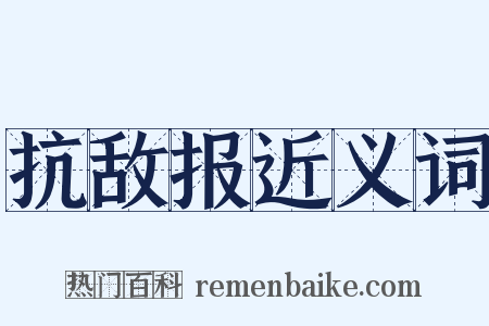 抗敌报近义词是什么意思的图片